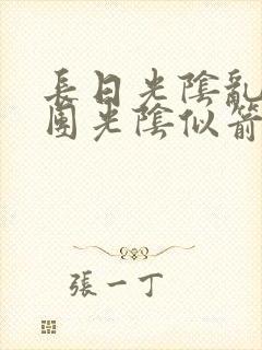 长日光阴乱作一团光阴似箭免费阅读