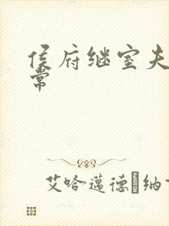 侯府继室夫人日常