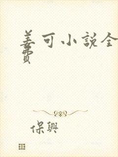 姜可小说全文免费