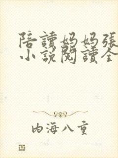 陪读妈妈张淑敏小说阅读全文