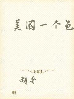 美国一个色