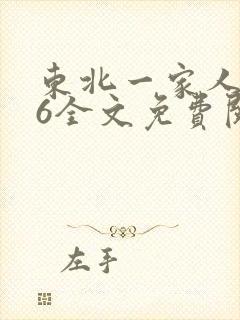 东北一家人1一6全文免费阅读