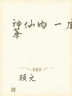 神仙肉 一度君华