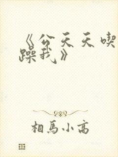 《公天天吃我奶躁我》