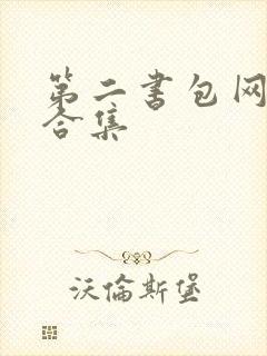 第二书包网辣文合集