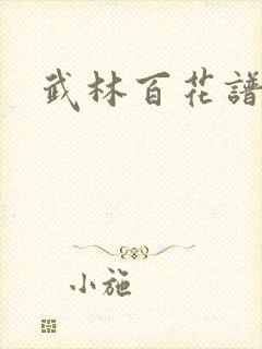 武林百花谱