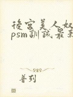 后宫美人奴(npsm训诫最新章节