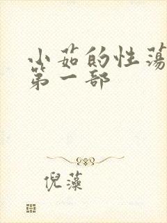 小茹的性荡生活第一部