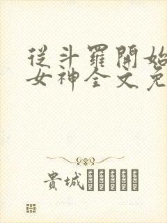 从斗罗开始俘获女神全文免费阅读