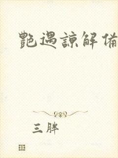 艳遇谅解备忘录