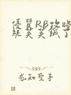 优质RB攻略系统芙芙饿了