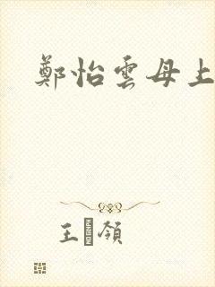 郑怡云母上攻略