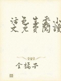 活色生香小说全文免费阅读