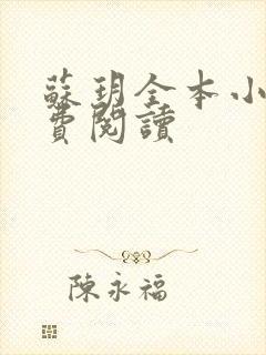 苏玥全本小说免费阅读