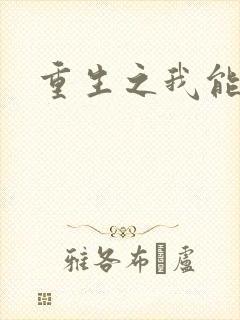 重生之我能升级