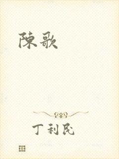 陈歌