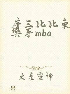 唐三比比东不亦乐乎mba