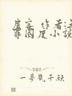 房客 作者:无罪国度小说全文免费