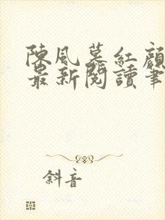 陈风慕红颜全文最新阅读笔趣