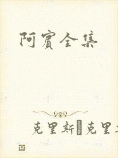 阿宾全集