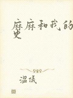 麻麻和我的肉欲史