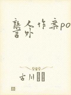 熟人作案po在言外