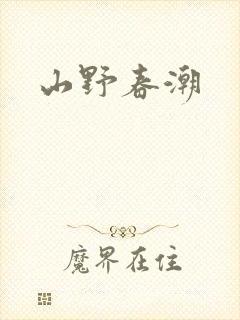 山野春潮