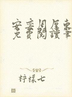 安奕周厚东全文免费阅读笔趣阁