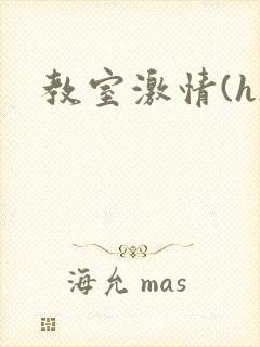 教室激情(h)