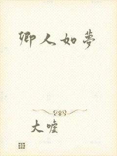 卿人如梦