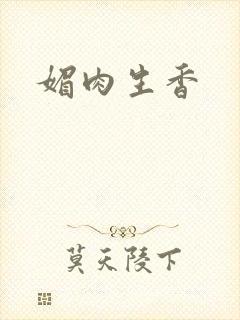 媚肉生香