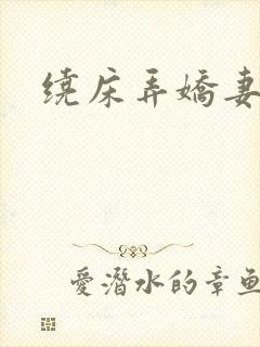 绕床弄娇妻