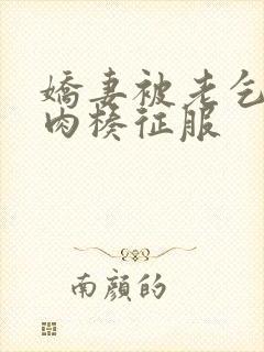 娇妻被老乞丐大肉楱征服