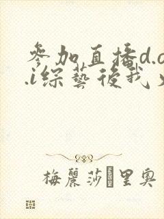 参加直播d.o.i综艺后我火了完结