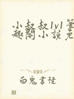 小叔叔1v1笔趣阁小说免费阅读