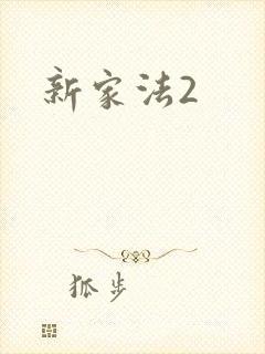 新家法2