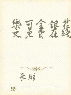 乐可金银花露全文免费在线阅读