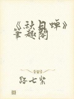 《秋日蝉》茂山笔趣阁