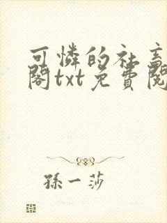 可怜的社畜笔趣阁txt免费阅读