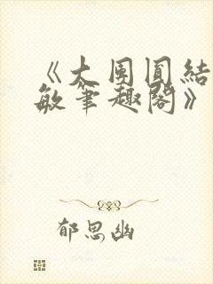 《大团圆结2高敏笔趣阁》