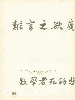 难言之欲广播剧