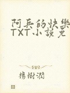 阿兵的快乐生活TXT小说免费阅读全章