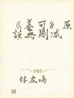 《姜可》原文小说无删减