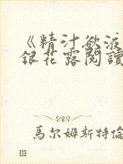 《精汁欲液》金银花露阅读