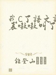 我C了语文课代表嗷嗷叫了一节课