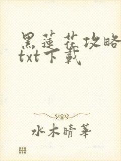 黑莲花攻略手册txt下载