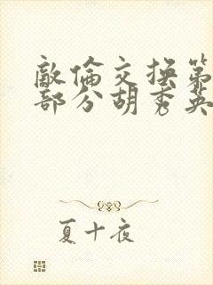 敌伦交换第11部分胡秀英