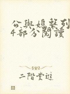 公与媳系列第54部分阅读