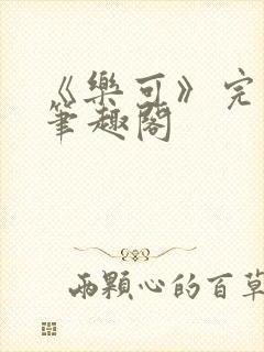 《乐可》完整版笔趣阁