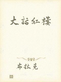 大话红楼